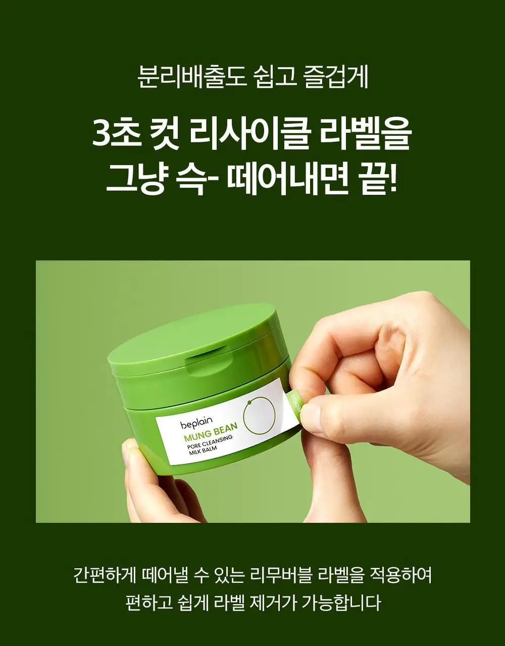[단독기획] 비플레인 녹두 모공 클렌징 밀크밤 100ml 기획 (+3ml*4개) 상세페이지 30